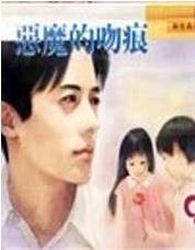 恶魔的吻痕