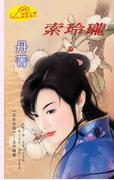 索玲珑