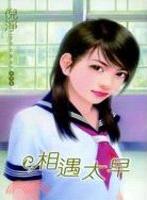 相遇太早