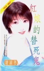 红娘的替死鬼