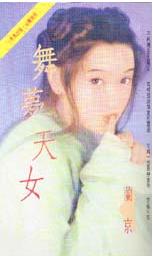 舞梦天女