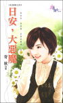 日安,大恶魔