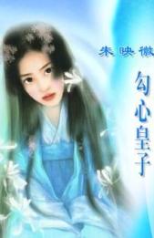 勾心皇子