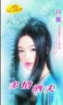 多情酒夫