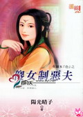 傻女治恶夫