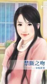 禁断之吻
