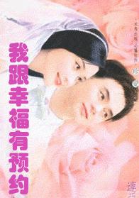 我跟幸福有预约