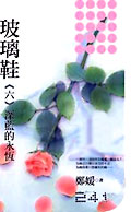玻璃鞋六·深蓝的永恒