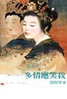 多情应笑我