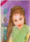 龙本多情意千千