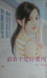 弟弟不是好东西