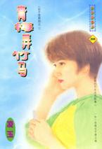 青梅弄竹马
