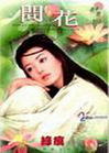 问花