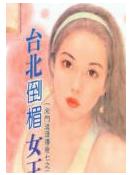 台北倒霉女王
