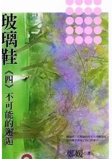 玻璃鞋四·不可能的邂逅