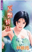 夏艳情狂