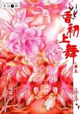 香初上舞再上