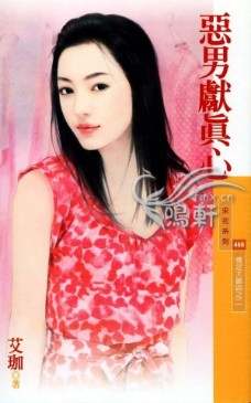 恶男献真心