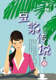 豆浆传说