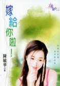嫁给你啦!
