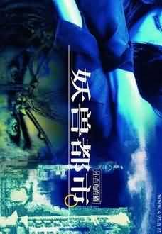妖兽都市