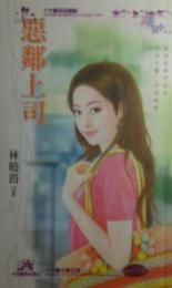 恶邻上司