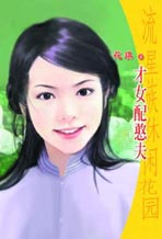 才女配憨夫