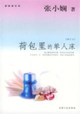 荷包里的单人床