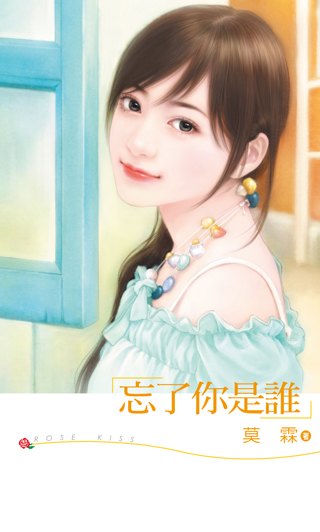 忘了你是谁