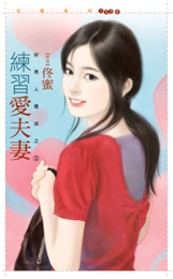 练习爱夫妻