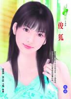俊狐