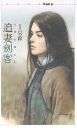 追妻剑客
