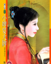 小婢耍大牌