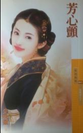 芳心颤