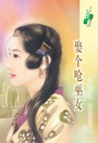 娶个呛巫女