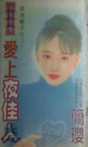 爱上夜佳人
