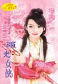 两光女侠