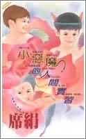旭魔的人间实习