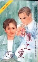 雷龙之爱