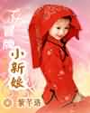 冒牌小新娘