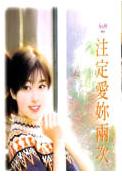 注定爱你两次