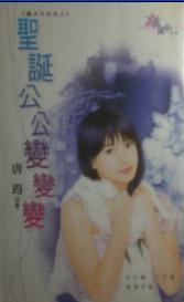 圣诞公公变变变