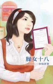 臊女十八