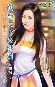 真命天子来报到