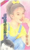 超时空辣妹