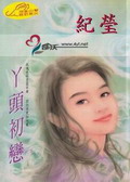 丫头初恋