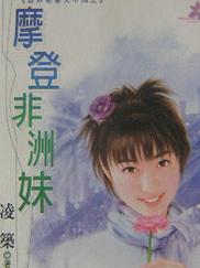 摩登非洲妹