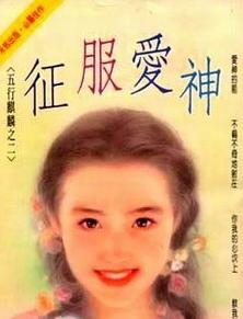 征服爱神