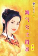淘气公主招亲