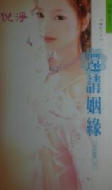 还请姻缘